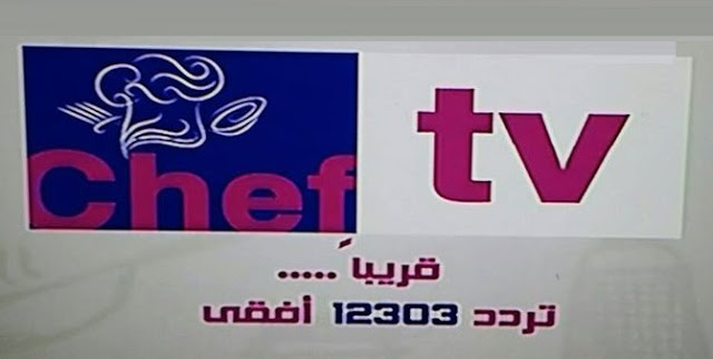 تردد قناة شيف تي في Chef TV على نايل سات اليوم الخميس 11-6-2015
