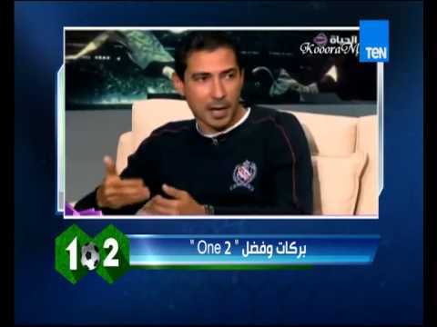 مشاهدة برنامج وان تو مع بركات حلقة الكابتن محمد فضل اليوم الجمعة 12-6-2015 يوتيوب