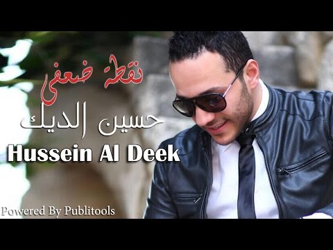 يوتيوب تحميل استماع اغنية نقطة ضعفي حسين الديك 2015 Mp3