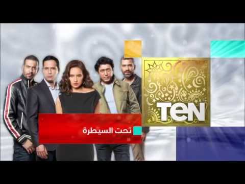 رسميا , اعلان وبرومو مسلسل تحت السيطرة رمضان 2015 على قناة ten