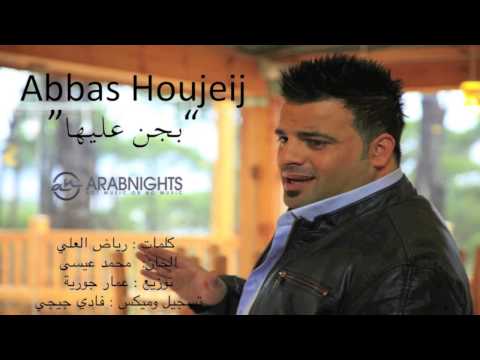 يوتيوب تحميل استماع اغنية بجن عليها عباس حجيج 2015 Mp3