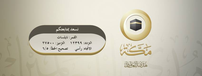 تردد قناة مكة على نايل سات اليوم الاثنين 15-6-2015