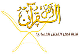 تردد قناة أهل القرآن على نايل سات اليوم الاثنين 15-6-2015