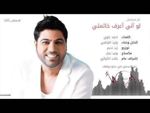 يوتيوب تحميل استماع اغنية مسلسل لو اني اعرف خاتمتي وليد الشامي 2015 Mp3