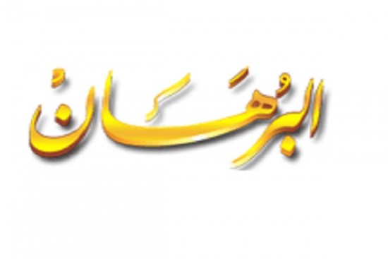 تردد قناة البرهان على نايل سات اليوم الاثنين 15-6-2015