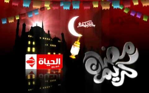 موعد وتوقيت عرض مسلسلات وبرامج قناة الحياة في رمضان 2015