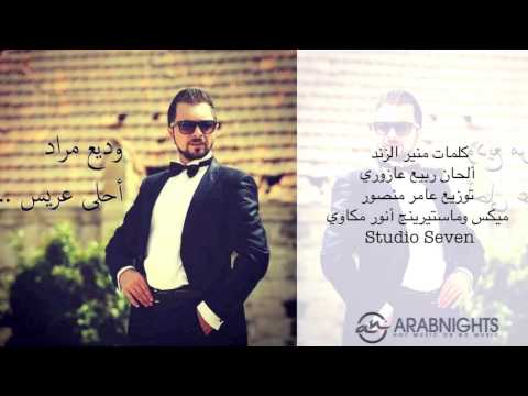 يوتيوب تحميل استماع اغنية احلى عريس وديع مراد 2015 Mp3