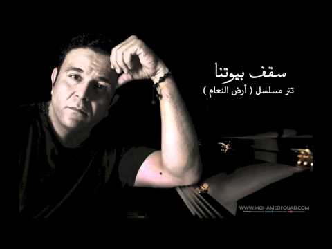 كلمات اغنية سقف بيوتنا محمد فؤاد 2015 مكتوبة