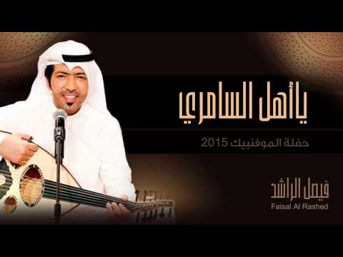 يوتيوب تحميل استماع اغنية يااهل السامري فيصل الراشد 2015 Mp3 حفلة