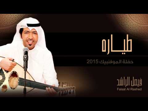 يوتيوب تحميل استماع اغنية طياره فيصل الراشد 2015 Mp3 حفلة