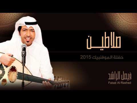 يوتيوب تحميل استماع اغنية صلاطين فيصل الراشد 2015 Mp3 حفلة