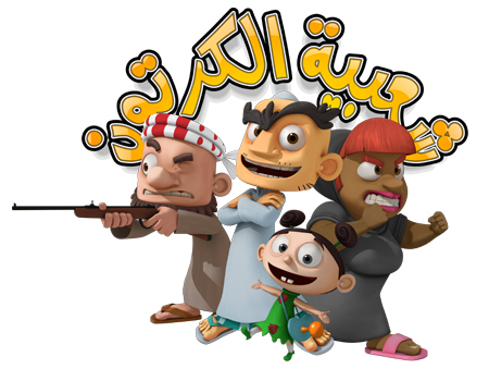 قصة وأحداث مسلسل شعبية الكرتون 10 رمضان 2015 , أسماء أبطال مسلسل شعبية الكرتون 10 رمضان 2015