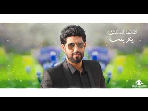 يوتيوب تحميل استماع اغنية يازينب احمد الساعدي 2015 Mp3