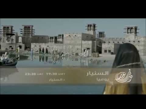 بالفيديو اعلان مسلسل السنيار في رمضان 2015 على قنوات دبي