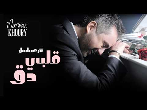 يوتيوب تحميل استماع اغنية مسلسل قلبي دق مروان خوري 2015 Mp3