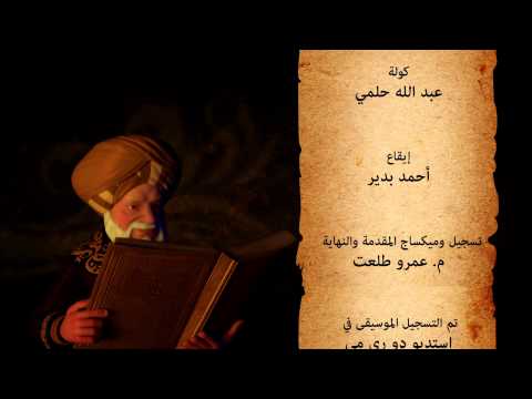 يوتيوب تحميل استماع اغنية نهاية مسلسل قصص العجائب في القرآن 2015 Mp3