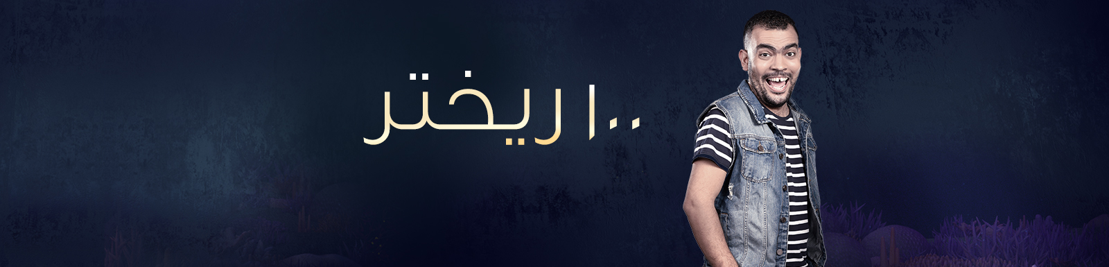 تحميل برنامج ١٠٠ ريختر الحلقة 10 حلقة علاء مرسي
