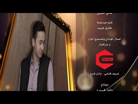 كلمات اغنية عايش بينهم حمادة هلال 2015 مكتوية