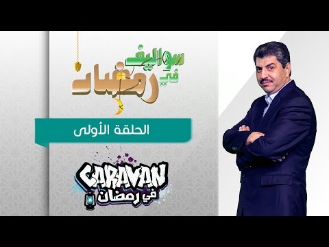يوتيوب مشاهدة برنامج سواليف في رمضان الحلقة 1 بعنوان عزابي وغريب كاملة 2015 , برنامج سواليف في رمضان اونلاين الحلقة الأولى