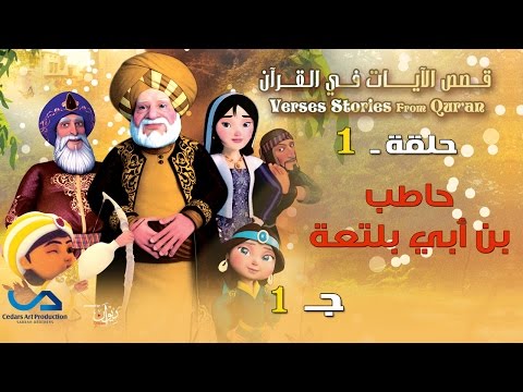 يوتيوب مشاهدة مسلسل قصص الآيات في القرآن الحلقة 1 كاملة 2015 , مسلسل قصص الآيات في القرآن اونلاين الحلقة الأولى