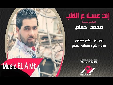 يوتيوب تحميل استماع اغنية انت عسل ع القلب محمد حمام 2015 Mp3 توزيع جديد