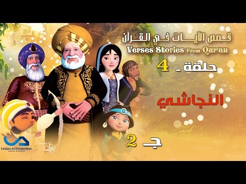 يوتيوب مشاهدة مسلسل قصص الآيات في القرآن الحلقة 4 كاملة 2015 , مسلسل قصص الآيات في القرآن اونلاين الحلقة الرابعة