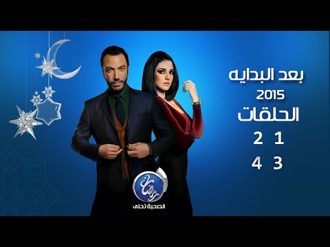 مشاهدة مسلسل بعد البداية ح1+ح2+ح3+ح4 كاملة 2015 رمضان