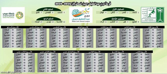 جدول مباريات دوري عبداللطيف جميل 2015/2016 pdf الدوري السعودي