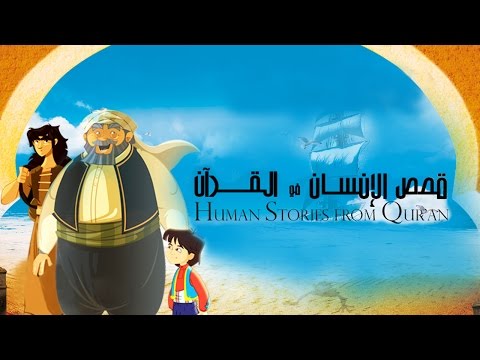 يوتيوب تحميل استماع اغنية بداية مسلسل قصص الإنسان في القرآن 2015 Mp3