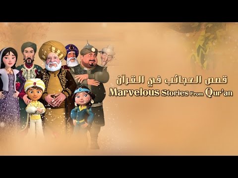 يوتيوب مشاهدة حلقات مسلسل قصص العجائب في القرآن 2015 رمضان كاملة