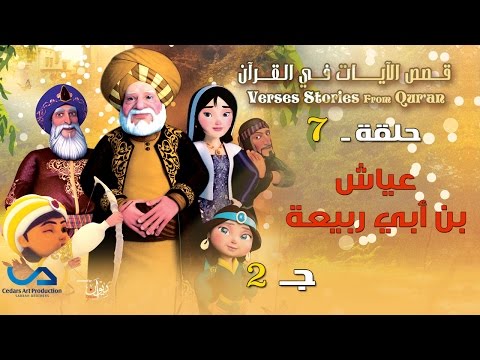 يوتيوب مشاهدة مسلسل قصص الآيات في القرآن الحلقة 7 كاملة 2015 , مسلسل قصص الآيات في القرآن اونلاين الحلقة السابعة