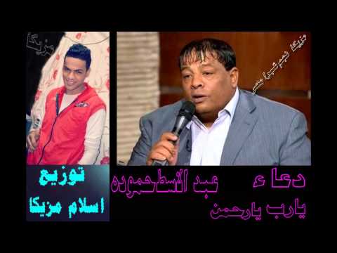 يوتيوب تحميل استماع دعاء يارب يارحمن عبد الباسط حموده 2015 Mp3