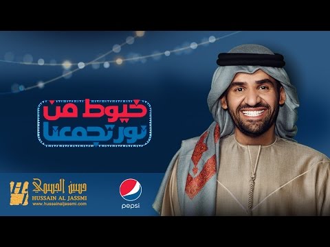 يوتيوب تحميل استماع اغنية خيوط من نور تجمعنا حسين الجسمي 2015 Mp3