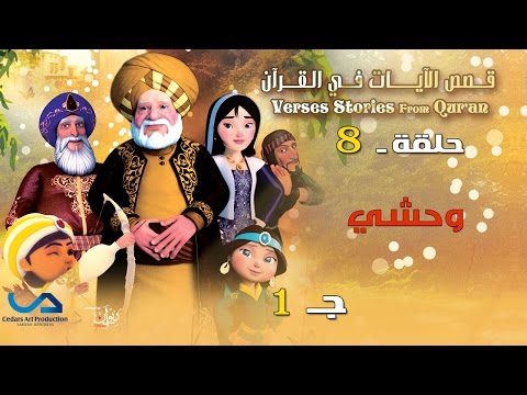 يوتيوب مشاهدة مسلسل قصص الآيات في القرآن الحلقة 8 كاملة 2015 , مسلسل قصص الآيات في القرآن اونلاين الحلقة الثامنة