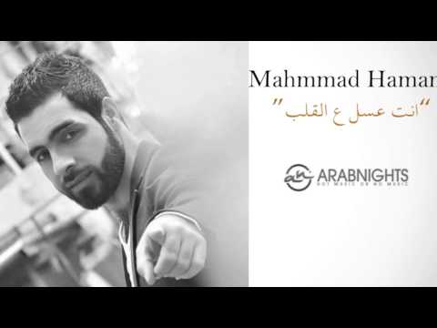 يوتيوب تحميل استماع اغنية انت عسل ع القلب محمد حمام 2015 Mp3