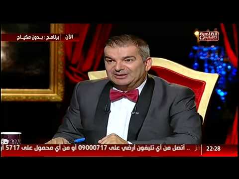 يوتيوب مشاهدة برنامج بدون مكياج حلقة سما المصري - الحلقة 9 كاملة 2015 , بدون مكياج طوني خليفة الحلقة التاسعة