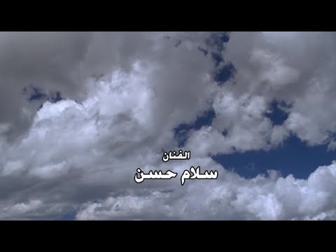 يوتيوب تحميل استماع دعاء يا اله الكون سلام حسن 2015 Mp3