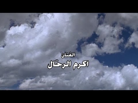 يوتيوب تحميل استماع دعاء يا اله الكون اكرم الرحال 2015 Mp3