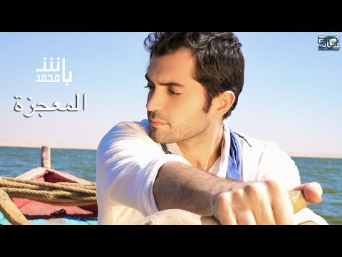 يوتيوب تحميل استماع اغنية المعجزة محمد باش 2015 Mp3