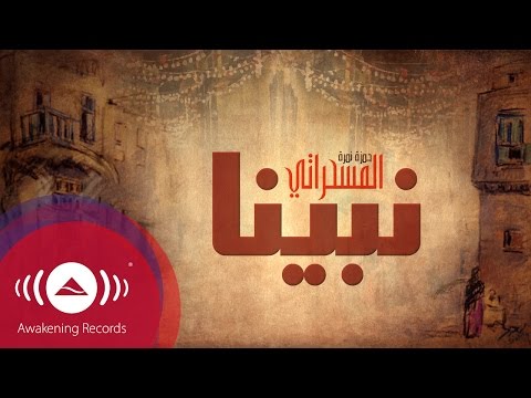 كلمات اغنية نبينا حمزة نمرة 2015 مكتوبة