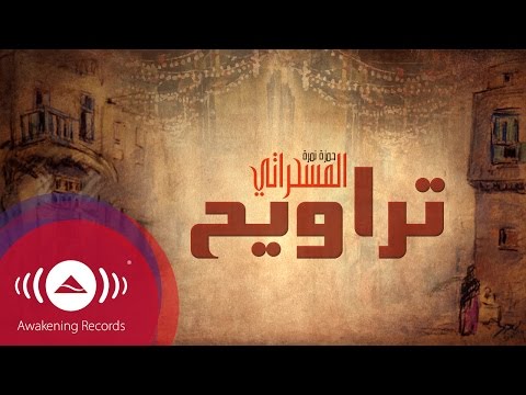 كلمات اغنية تراويح حمزة نمرة 2015 مكتوبة