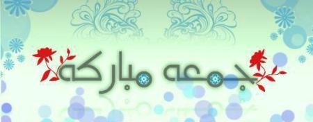 بوستات ومنشورات وتغريدات عن اخر جمعة في شهر رمضان 2015