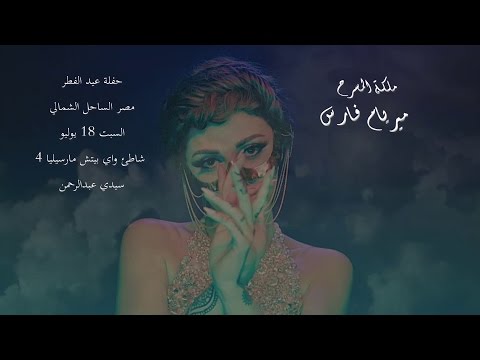 بالفيديو اعلان حفلة ميريام فارس في عيد الفطر 2015