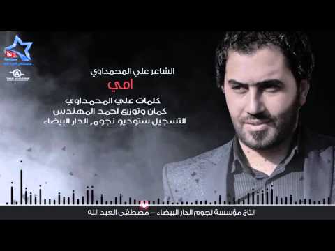 يوتيوب تحميل استماع قصيدة أمي علي المحمداوي 2015 Mp3