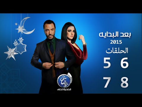 مشاهدة مسلسل بعد البداية ح5+ح6+ح7+ح8 كاملة 2015 رمضان