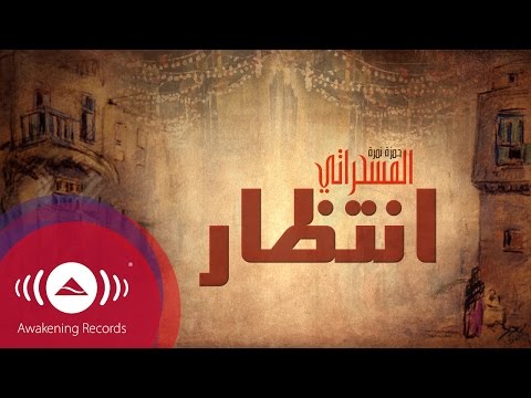 كلمات اغنية انتظار حمزة نمرة 2015 مكتوبة