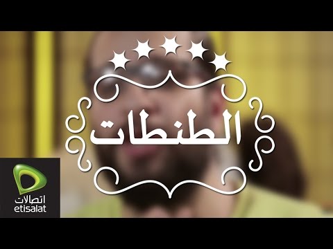 يوتيوب اعلان أنواع الطنطات - البريك اتصالات رمضان 2015
