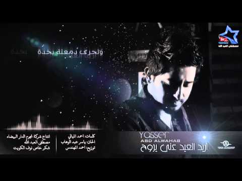 يوتيوب تحميل استماع موال اريد العيد عني يروح ياسر عبد الوهاب 2015 Mp3