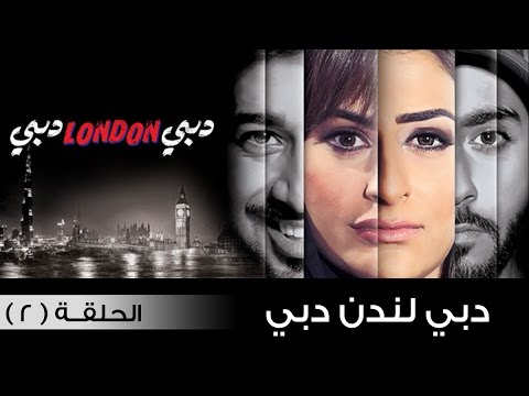 يوتيوب مشاهدة مسلسل دبي لندن دبي الحلقة 2 كاملة 2015 , مسلسل دبي لندن دبي اونلاين الحلقة الثانية hd