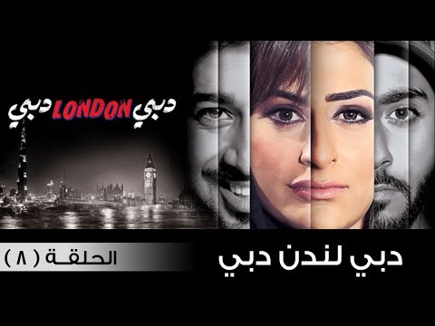 يوتيوب مشاهدة مسلسل دبي لندن دبي الحلقة 8 كاملة 2015 , مسلسل دبي لندن دبي اونلاين الحلقة الثامنة hd